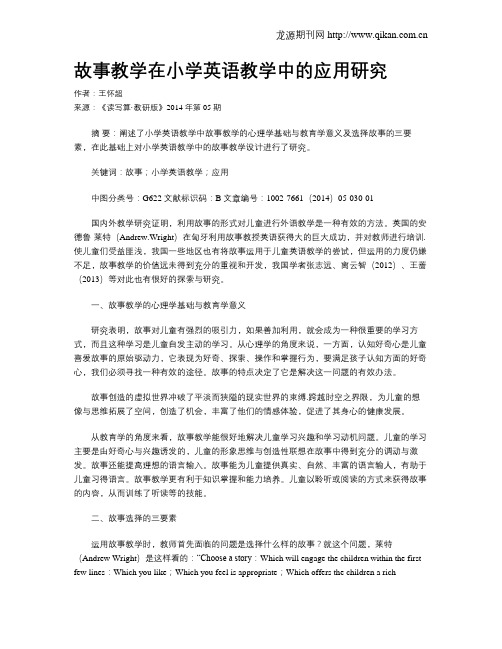 故事教学在小学英语教学中的应用研究