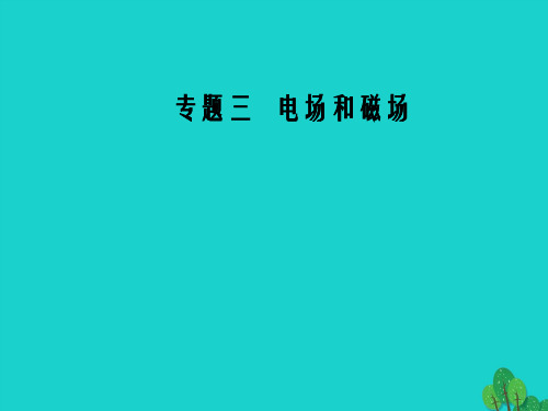 高考物理二轮复习 第一部分 专题三 电场和磁场 第9讲 带电粒子在组合场、复合场中的运动课件