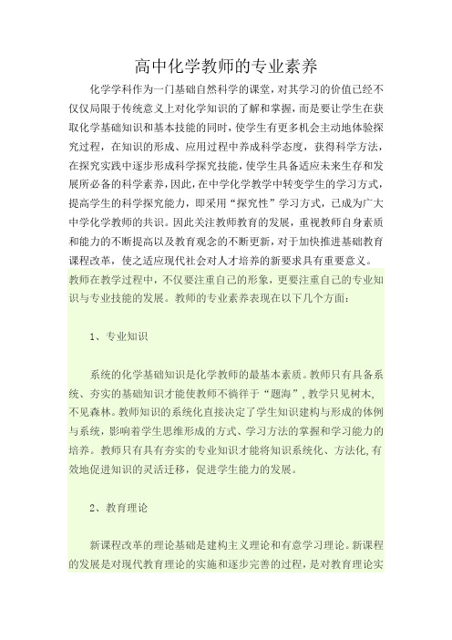 高中化学教师的专业素养