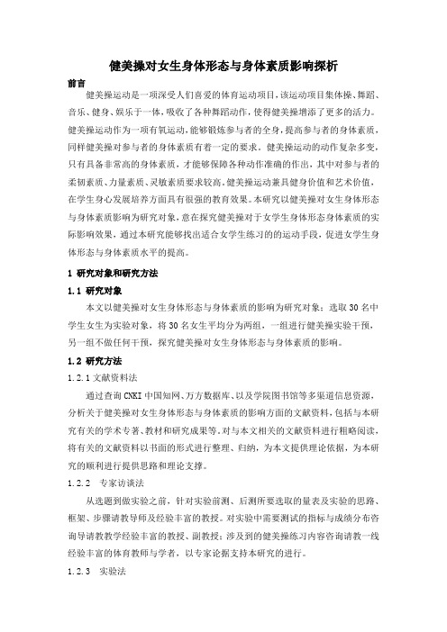 健美操对女生身体形态与身体素质影响探析