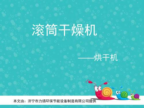 滚筒干燥机