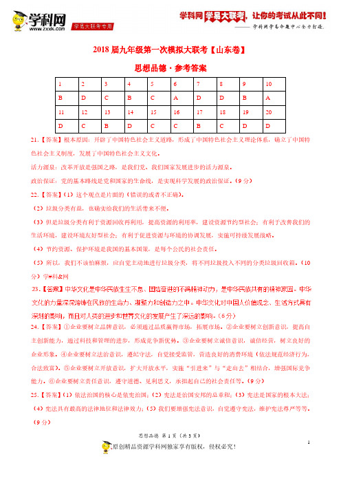 3月2018届九年级第一次模拟大联考(山东卷)思想品德卷(参考答案)