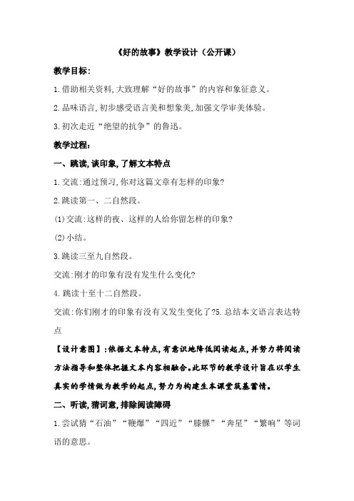 部编版六年级语文上册《好的故事》教学设计(公开课)
