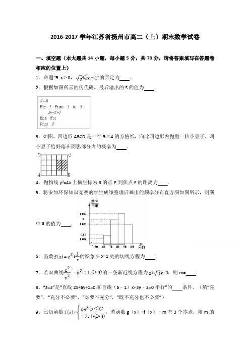 江苏省扬州市2016-2017学年高二上学期期末数学试卷Word版含解析
