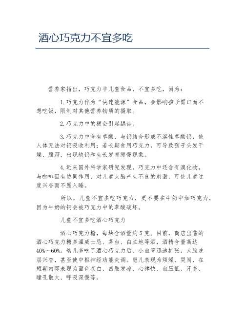 酒心巧克力不宜多吃