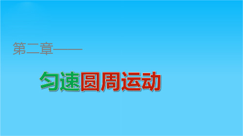 高一物理教科版必修2课件第二章 第3、4讲 圆周运动的实例分析 圆周运动与人类文明(选学)