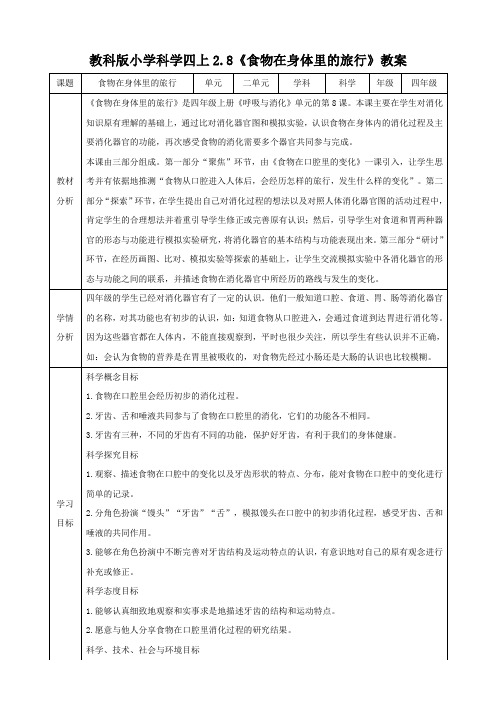 2020新教科版四上科学2.8《食物在身体里的旅行》教案