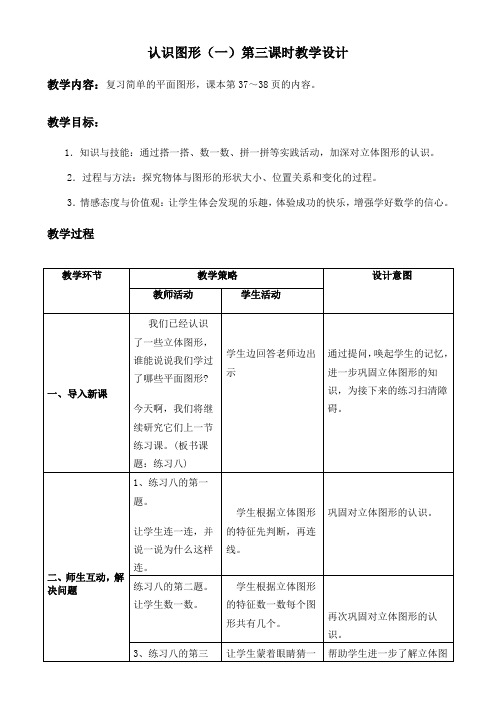 一年级《认识立体图形》第三课时教学设计