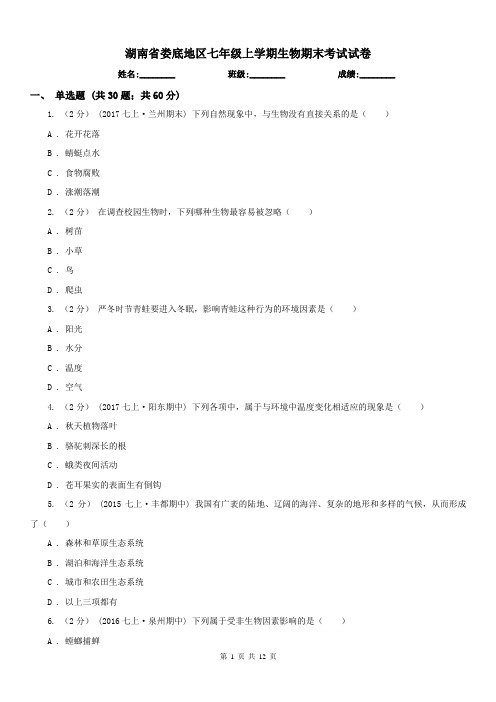 湖南省娄底地区七年级上学期生物期末考试试卷