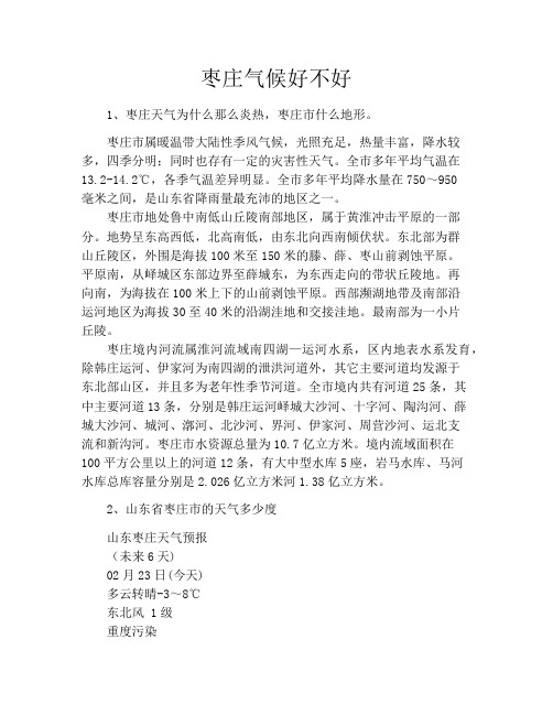 枣庄气候好不好