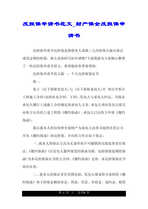 反担保申请书范文_财产保全反担保申请书.doc