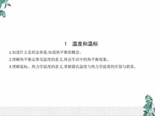 人教版高中物理《温度和温标》PPT(部编版)名师课件