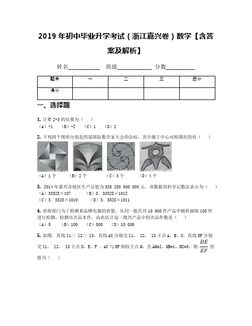 2019年初中毕业升学考试(浙江嘉兴卷)数学【含答案及解析】