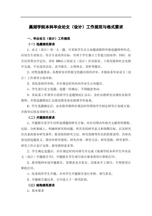 巢湖学院本科毕业论文(设计)工作规范与格式要求