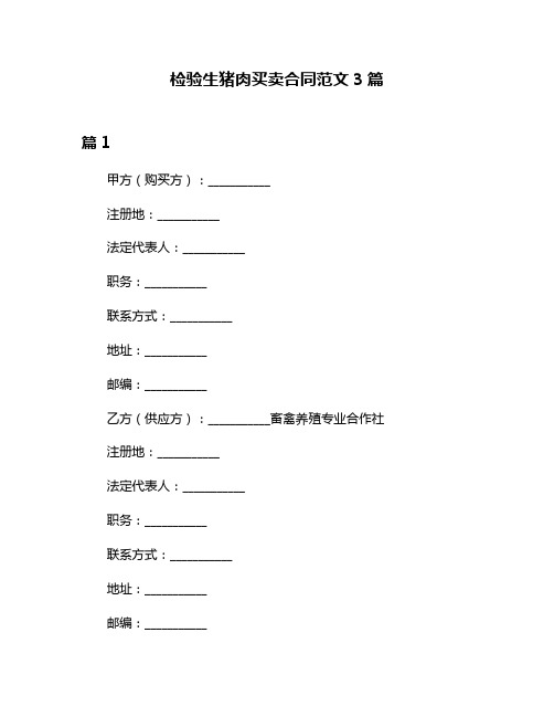 检验生猪肉买卖合同范文3篇