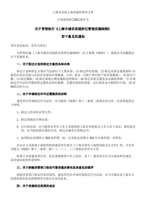 关于贯彻执行《上海市城市房屋拆迁管理实施细则》沪房地资拆[2001]673号