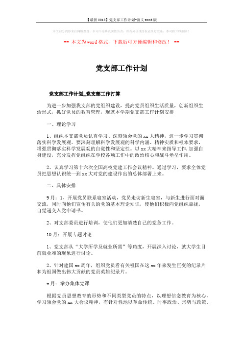 【最新2018】党支部工作计划-范文word版 (6页)