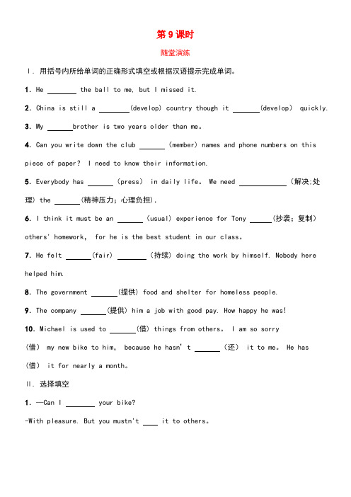 山东省济南市中考英语复习第一部分随堂演练八下第9课时试题(new)