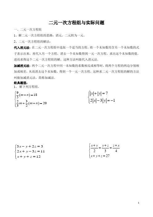 二元一次方程组与实际问题