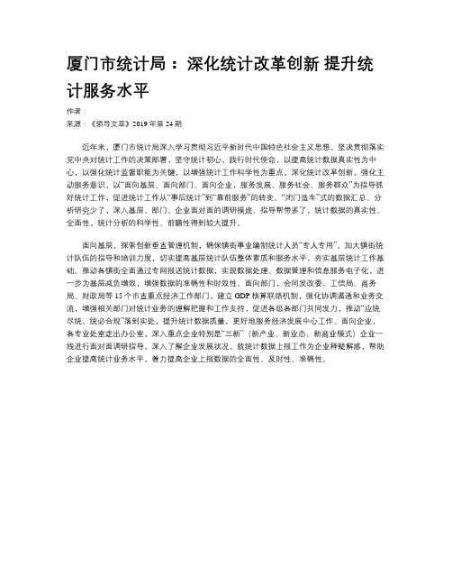 厦门市统计局： 深化统计改革创新  提升统计服务水平