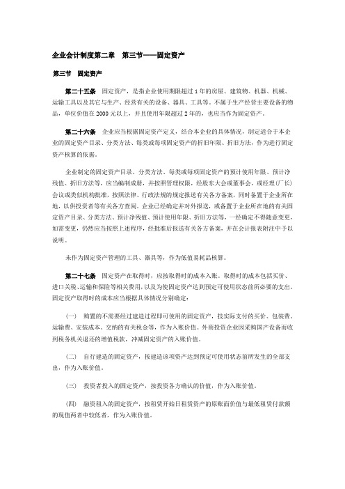 企业会计制度第二章第三节-固定资产