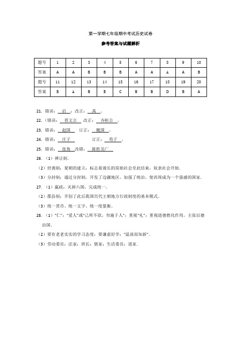 13人教版初中历史七年级上学期期中考试历史试卷答案