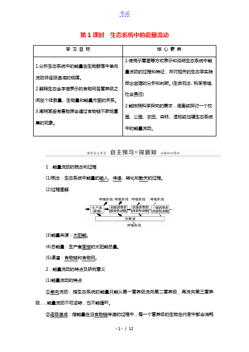 2021_2022学年高中生物第四章生态系统的稳态第2节第1课时生态系统中的能量流动学案苏教版必修3
