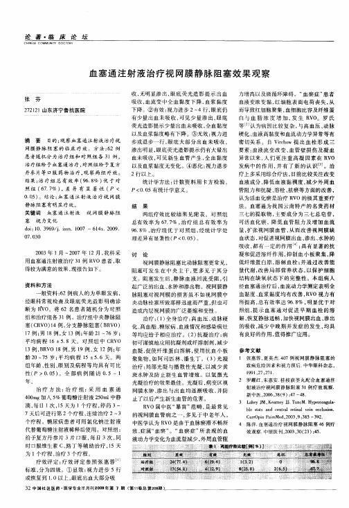 血塞通注射液治疗视网膜静脉阻塞效果观察