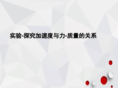 4.2 实验：探究加速度与力-质量的关系