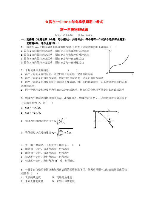 最新-湖北省宜昌市一中2018学年高一物理春季学期期中考试 精品