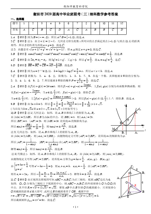 湖南省衡阳市2020届高三毕班第三次联考(三模)答案