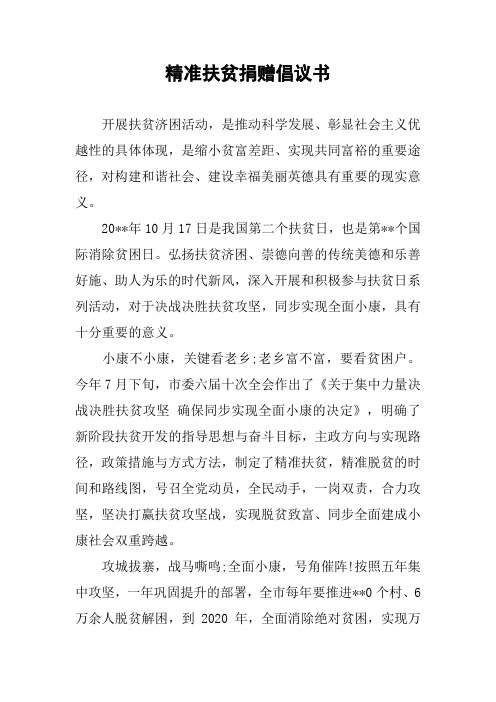精准扶贫捐赠倡议书