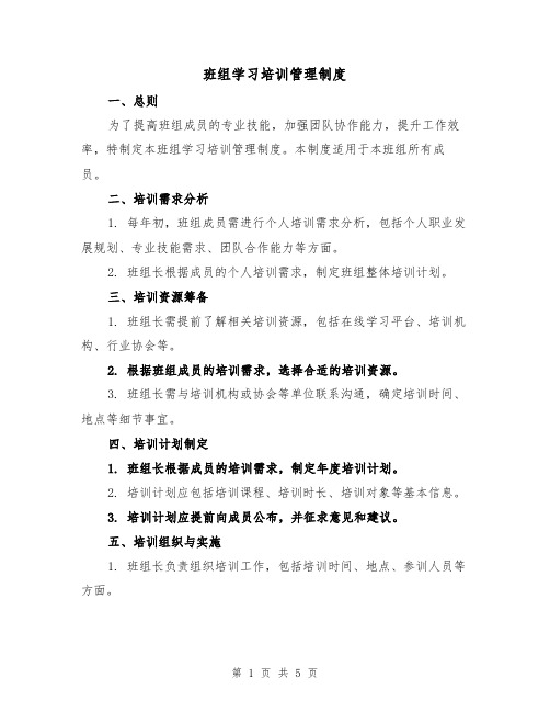 班组学习培训管理制度(3篇)