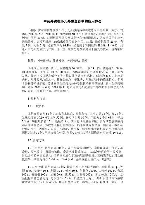 中药外洗在小儿外感急诊中的应用体会