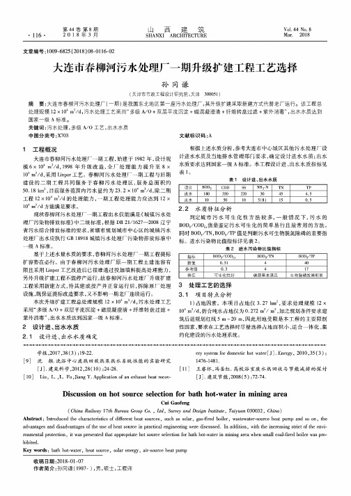 大连市春柳河污水处理厂一期升级扩建工程工艺选择