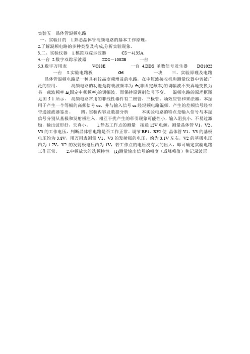实验五  晶体管混频电路