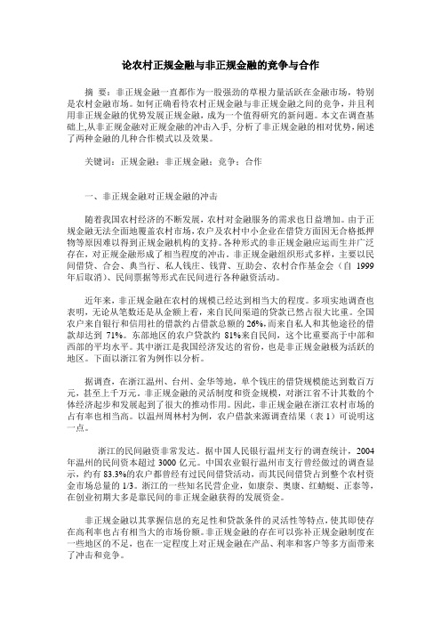 论农村正规金融与非正规金融的竞争与合作