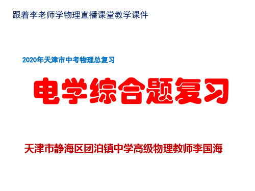 天津市中考人教版九年级物理电学综合题复习优秀课件(2020新编)