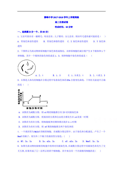 江西省上饶市横峰中学2017-2018学年高二上学期第二次周练生物试题 Word版含答案