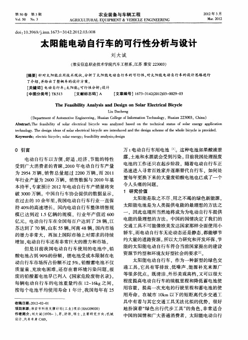 太阳能电动自行车的可行性分析与设计