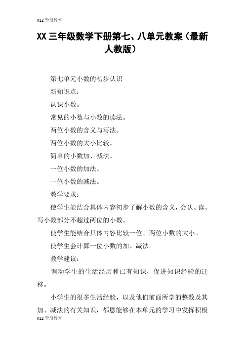 【K12学习】XX三年级数学下册第七、八单元教案(最新人教版)