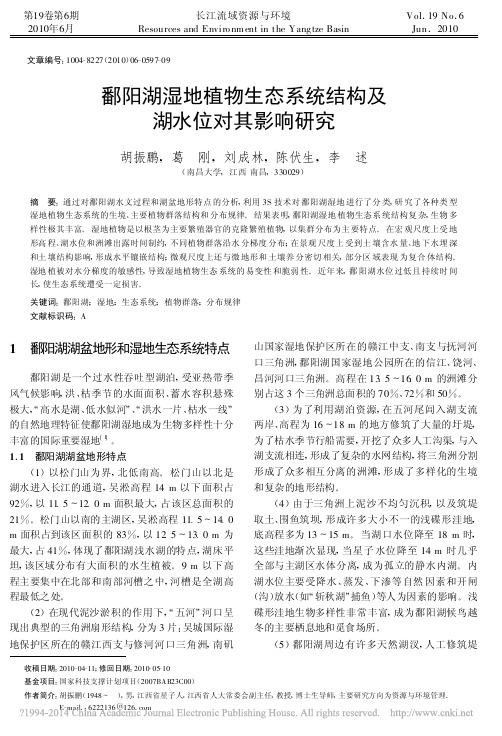 鄱阳湖湿地植物生态系统结构及湖水位对其影响研究_胡振鹏