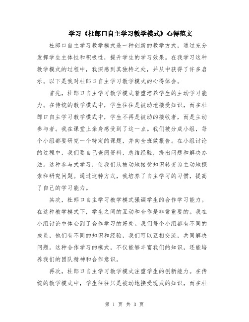 学习《杜郎口自主学习教学模式》心得范文