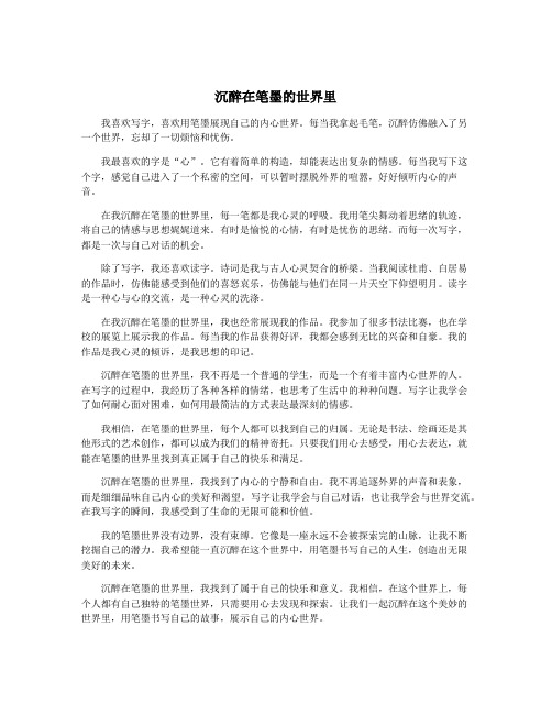 沉醉在笔墨的世界里