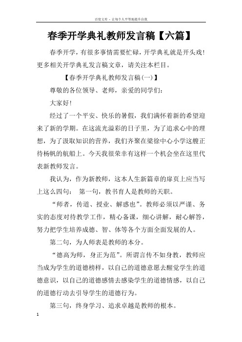 春季开学典礼教师发言稿【六篇】