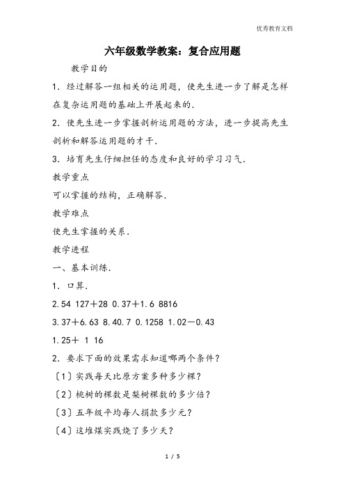 六年级数学教案：复合应用题