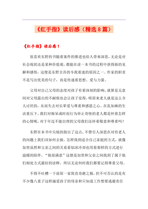 《红手指》读后感(精选8篇)