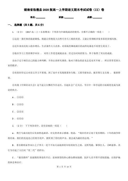 湖南省临澧县2020版高一上学期语文期末考试试卷(II)卷