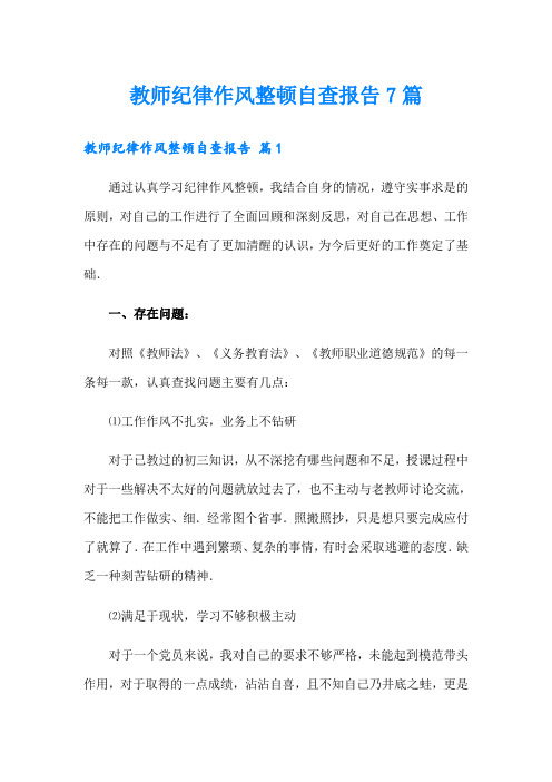 教师纪律作风整顿自查报告7篇