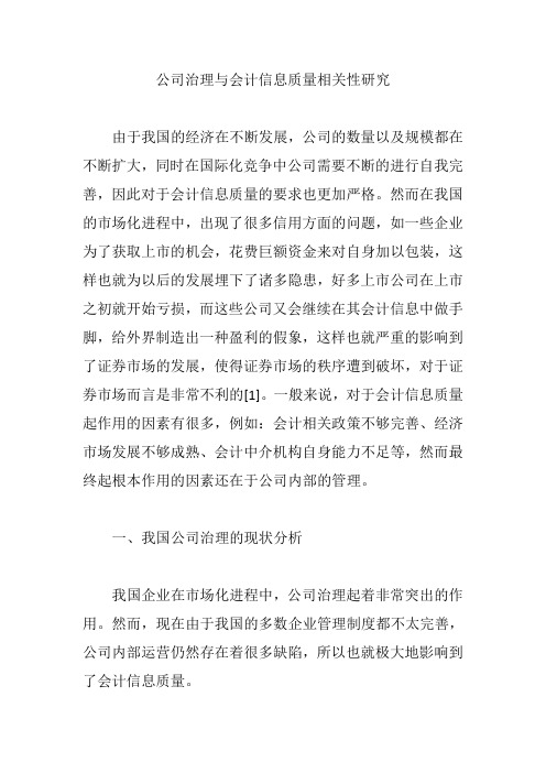 公司治理与会计信息质量相关性研究【论文】